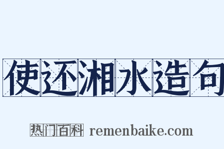 使还湘水造句是什么意思的图片
